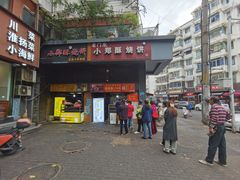 -朱记小郑酥烧饼(建康路店)