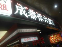 -成都你六姐·牛肉冒菜(上海环宇荟店)