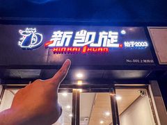 -新凯旋烧烤·燕姐千岛湖土菜