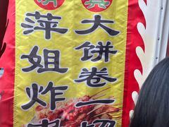 -萍姐炸串·大饼卷一切