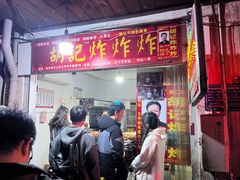 -胡仁根胡记炸炸炸