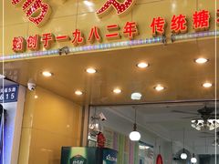 门面-芬芳甜品(同福路店)