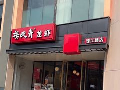 -杨氏青龙虾·羊蝎子(珠江路店)