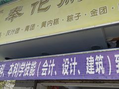 -奉化点心(呼童街店)