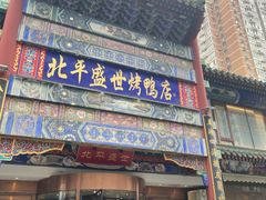 -北平盛世·新京菜·北京烤鸭(劲松·双井店)