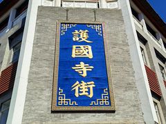 -新川面馆(新街口二店)