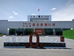 -霍尔果斯国门景区