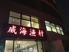 门面-威海渔村(静安旗舰店)