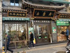 -老刘家永盛斋·传统泡馍(东关南街店)