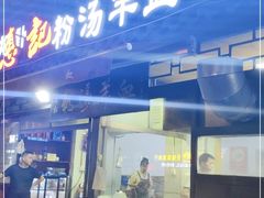 门面-惠记粉汤羊血(小南门店)