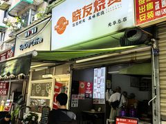 -晓友烧麦(光华村店)