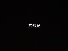 -大师兄·西北风味食集(增城合生汇店)