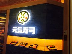 -元气寿司(新城市广场店)