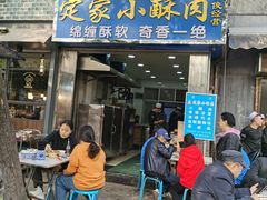 门面-定家小酥肉·清真(回民街店)