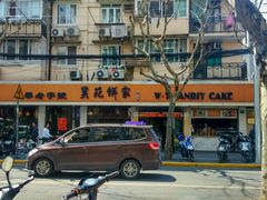 -吴苑饼家(延平路店)