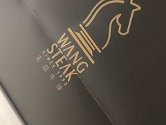 -王品牛排(常州吾悦广场店)