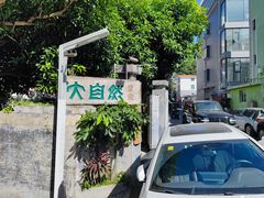 -大自然素食(望桐路店)