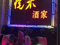 门面-悦来酒家·正宗闽南菜(西街店)