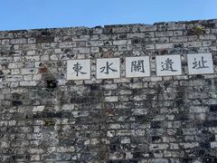 -东水关遗址公园