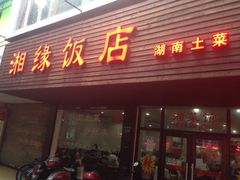 湘缘饭店(古墩路店)-湘缘道客•湘缘饭店·25年湘菜馆(古墩路店)