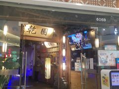 门面-乾园(天河城店)