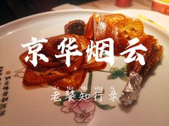 -京华烟云·北京烤鸭(领展购物广场·中关村店)