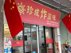 -珍成炸滋味