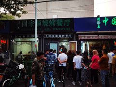 门面-同来顺烧烤餐厅(哈尔滨道店)
