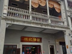 门面-陈记汤饭(水巷口店)