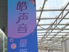 -皓声音KTV(新景店)