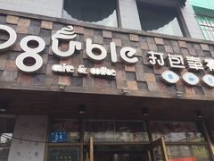 -打包幸福(安发店)