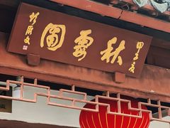 -秋霞圃