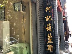 门面-天发芽·何记葫芦头泡馍·老字号(小南门店)