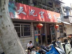 门面-蒲鲜菜馆