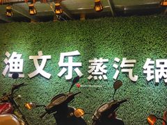 门面-渔文乐农庄