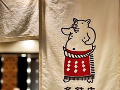 -矢场猪(名古屋站三井楼北馆店)