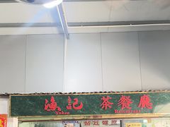 -渔记茶餐厅(渔村店)
