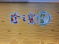 -珍之宝御品·寻味顺德(容桂渔人码头店)