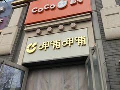 -CoCo都可(北新桥店)