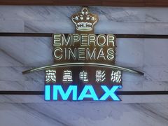 -英皇电影城(英皇集团中心IMAX店)