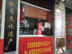 门面-王妈手撕烤兔