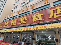 -秋姐美食店(旅游大道店)