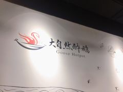 -大自然醉鹅·铁锅火焰鹅(上海联洋店)