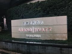 -杭州君悦酒店