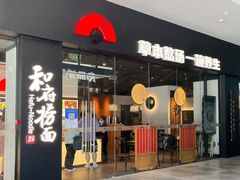 门面-和府捞面(星光大道一期店)