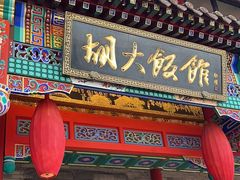 -胡大饭馆 24h(簋街总店)