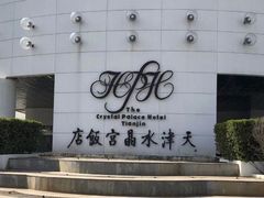 -天津水晶宫饭店