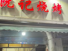 -阮记烧烤大排档(同庆阁社区店)