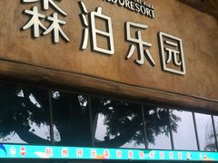 -杭州开元森泊度假乐园