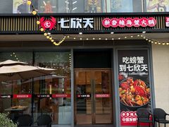 -七欣天香辣蟹火锅(闵行浦江欢乐颂店)